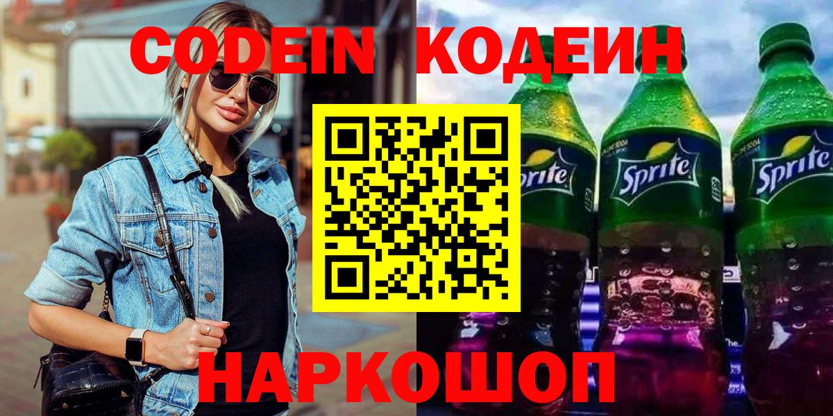 Codein напиток Lean (лин) Лиски